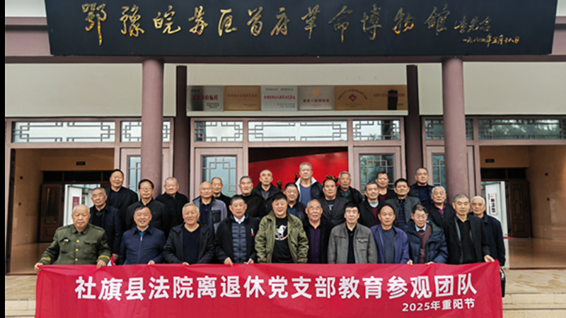 河南省南阳市社旗县法院组织退休干部赴信阳新县开展红色教育活动