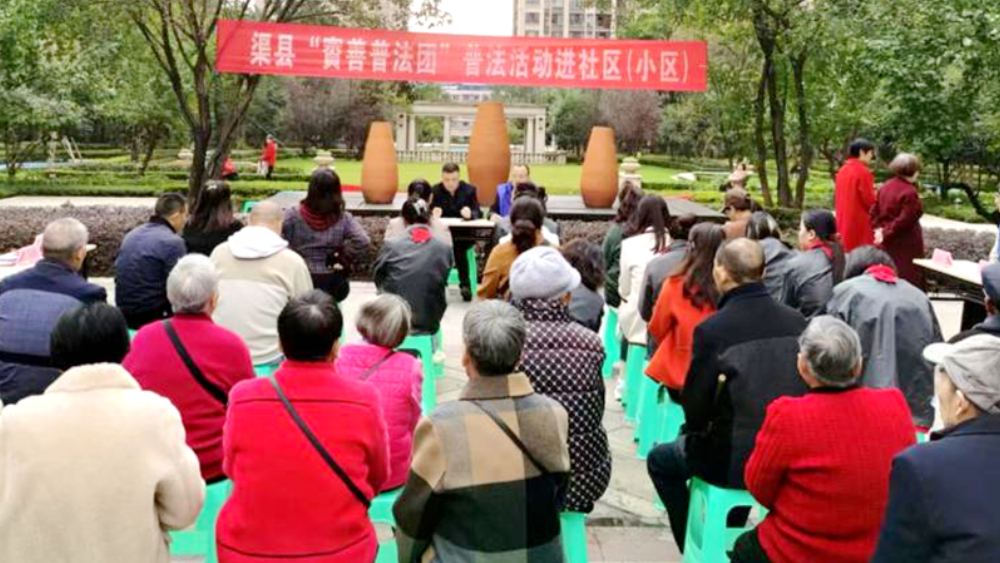 四川省达州市渠县“賨善普法团”开展法治宣传进社区活动