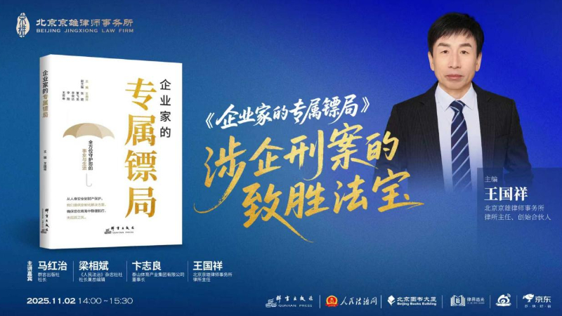 《企业家的专属镖局》新书发布 构筑企业刑事风险防控 “安全屏障”