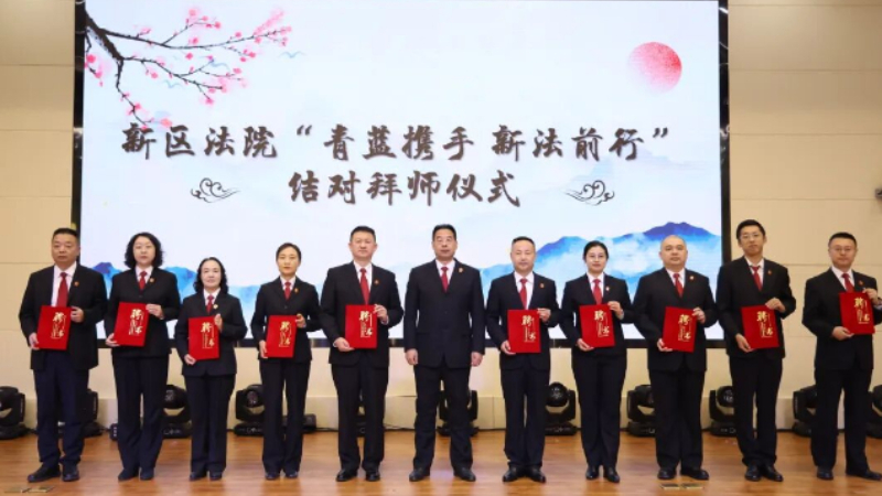 “青蓝携手 新法前行”——吉林长春新区法院举行结对拜师仪式