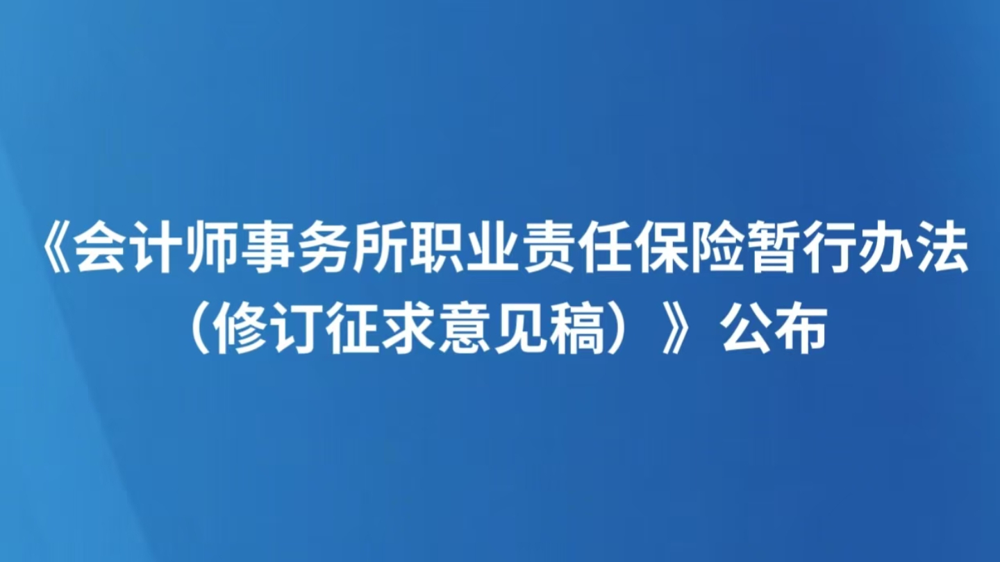 《会计师事务所职业责任保险暂行办法（修订征求意见稿）》公布