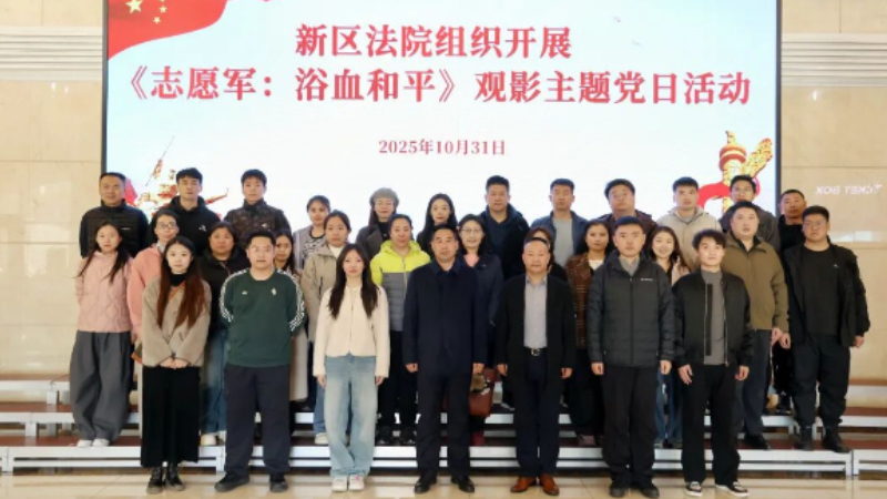 吉林长春新区法院组织开展观影主题党日活动