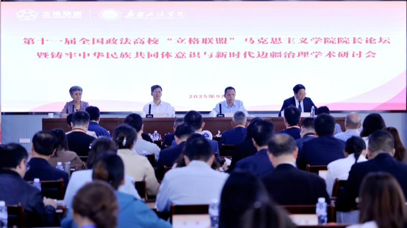学术星火耀边疆——在新疆政法学院举办的三场全国性论坛点燃新疆图木舒克学术热潮