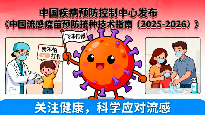 中国疾病预防控制中心发布《中国流感疫苗预防接种技术指南（2025-2026）》