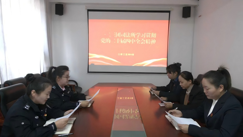 新疆生产建设兵团第七师胡杨河市一二三团司法所专题学习党的二十届四中全会精神