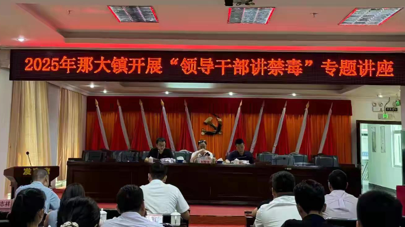 海南省儋州市那大镇开展2025年“领导干部讲禁毒”专题讲座