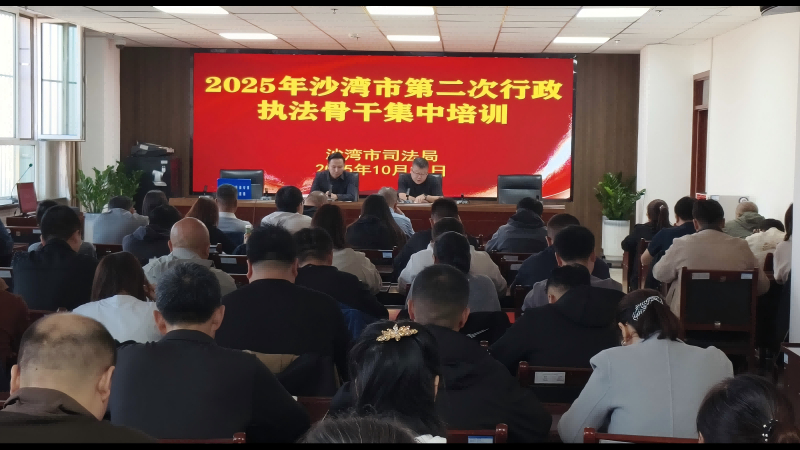 新疆沙湾市司法局组织开展2025年沙湾市第二次行政执法骨干培训