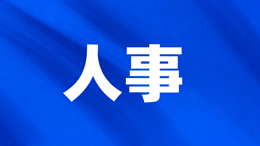 自贡市人民代表大会常务委员会人事任免名单