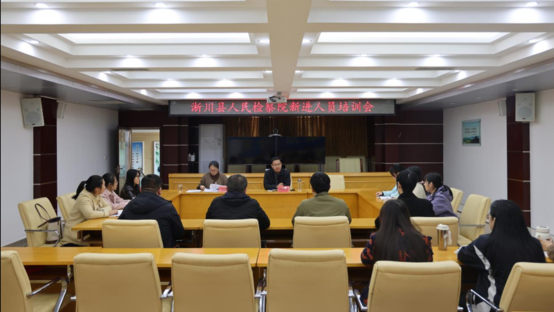 凝聚“新”力量 携手共奋进——河南省南阳市淅川县人民检察院举办新进人员培训会