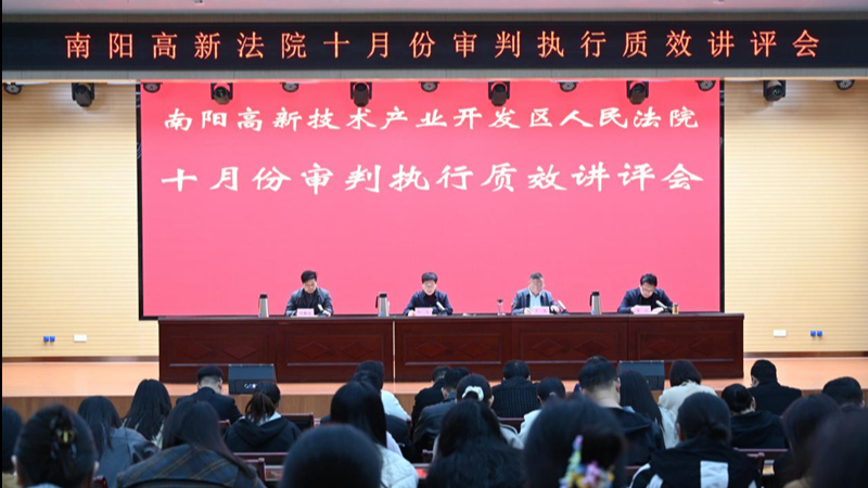 河南省南阳市高新区法院召开十月审判执行质效讲评会
