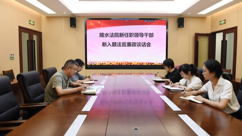 海南陵水法院召开新任职干部廉政谈话会