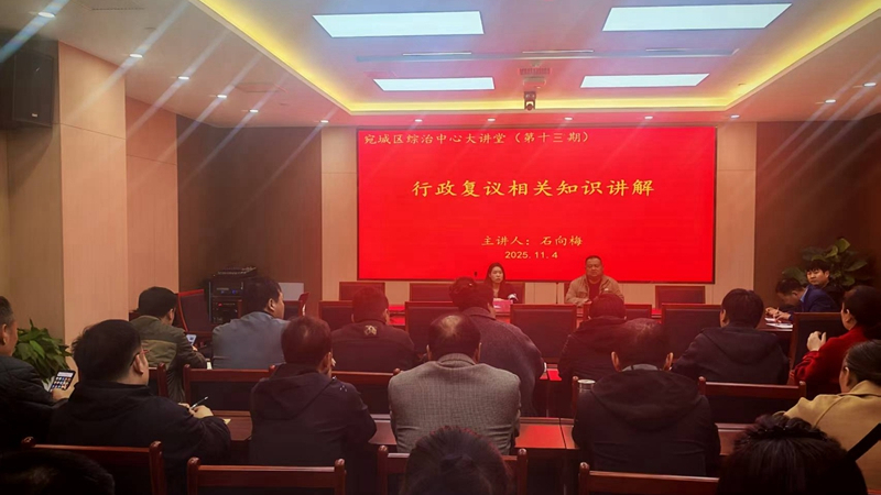 河南省南阳市宛城区综治大讲堂第十三期开讲——解读行政复议，筑牢法治根本