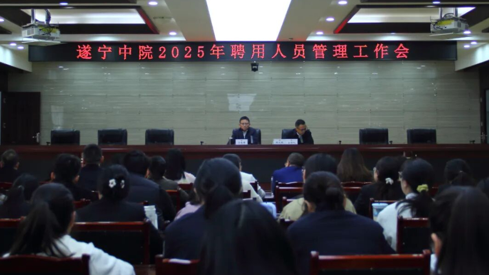 遂宁中院召开聘用人员管理工作会议