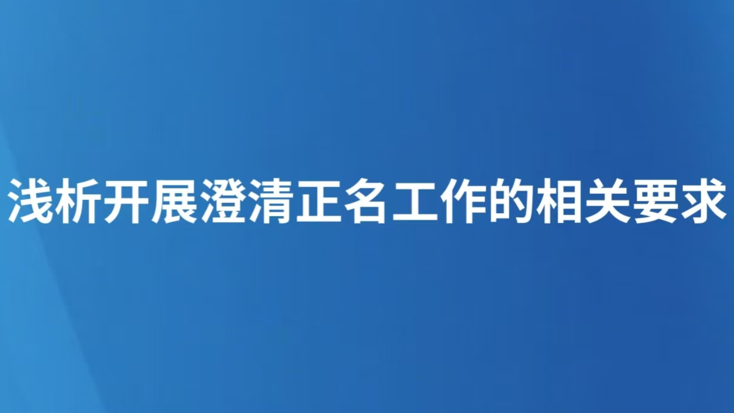 浅析开展澄清正名工作的相关要求