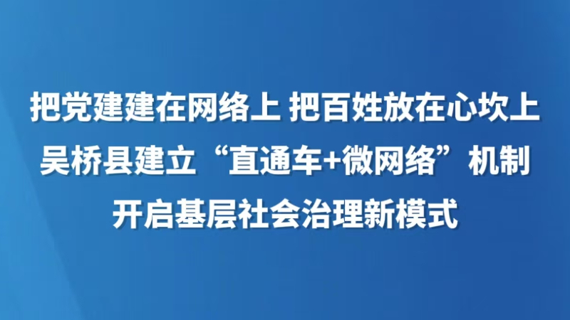 吴桥县建立“直通车+微网格”机制 开启基层社会治理新模式