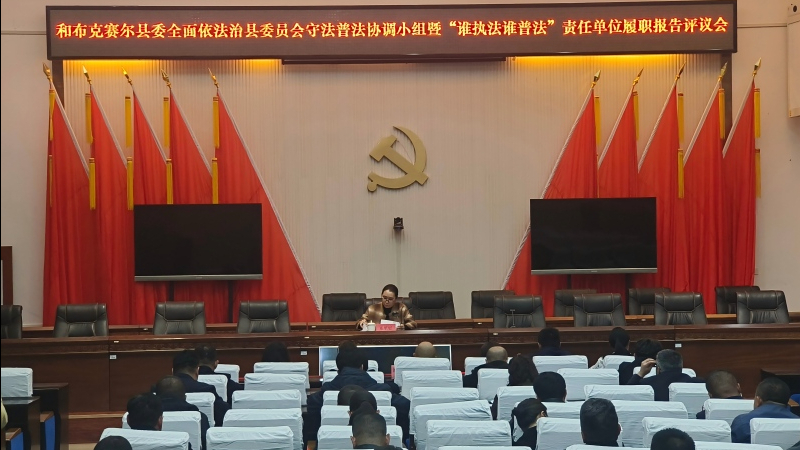以评促改 以评增效——新疆和布克赛尔县扎实推进“谁执法谁普法”履职评议工作