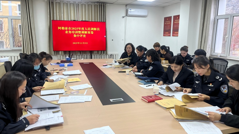 新疆阿勒泰市司法局开展“案卷评查”为人民调解工作提质赋能
