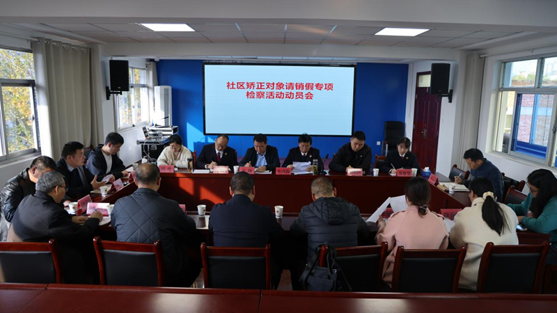 聚焦社区矫正 监管关键环节——河南省南阳市淅川县人民检察院开展社区矫正对象请销假制度专项检察