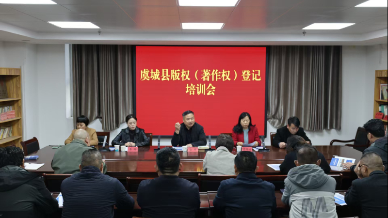 虞城县举行河南省版权登记平台商丘版权登记服务站（试点）培训会 助力文化创新与知识产权保护