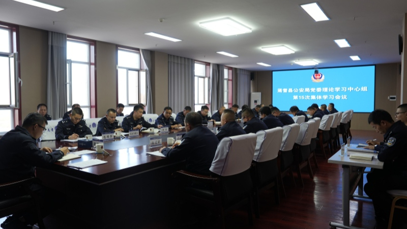 深学笃行聚合力 凝心铸魂担使命——新疆焉耆县公安局深入学习贯彻党的二十届四中全会精神