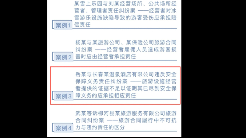 吉林双阳法院赵海涛法官撰写案例入选《全省法院服务文旅产业发展典型案例》