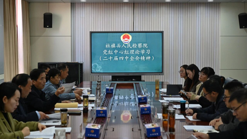 深学全会精神 精研质效提升——河南省南阳市社旗县检察院召开党组理论学习中心组学习（扩大）会议暨业务质效分析研讨会