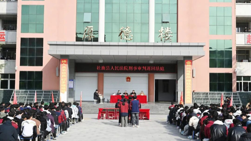 河南省南阳市社旗县法院巡回审判进校园 以案为鉴护青春成长