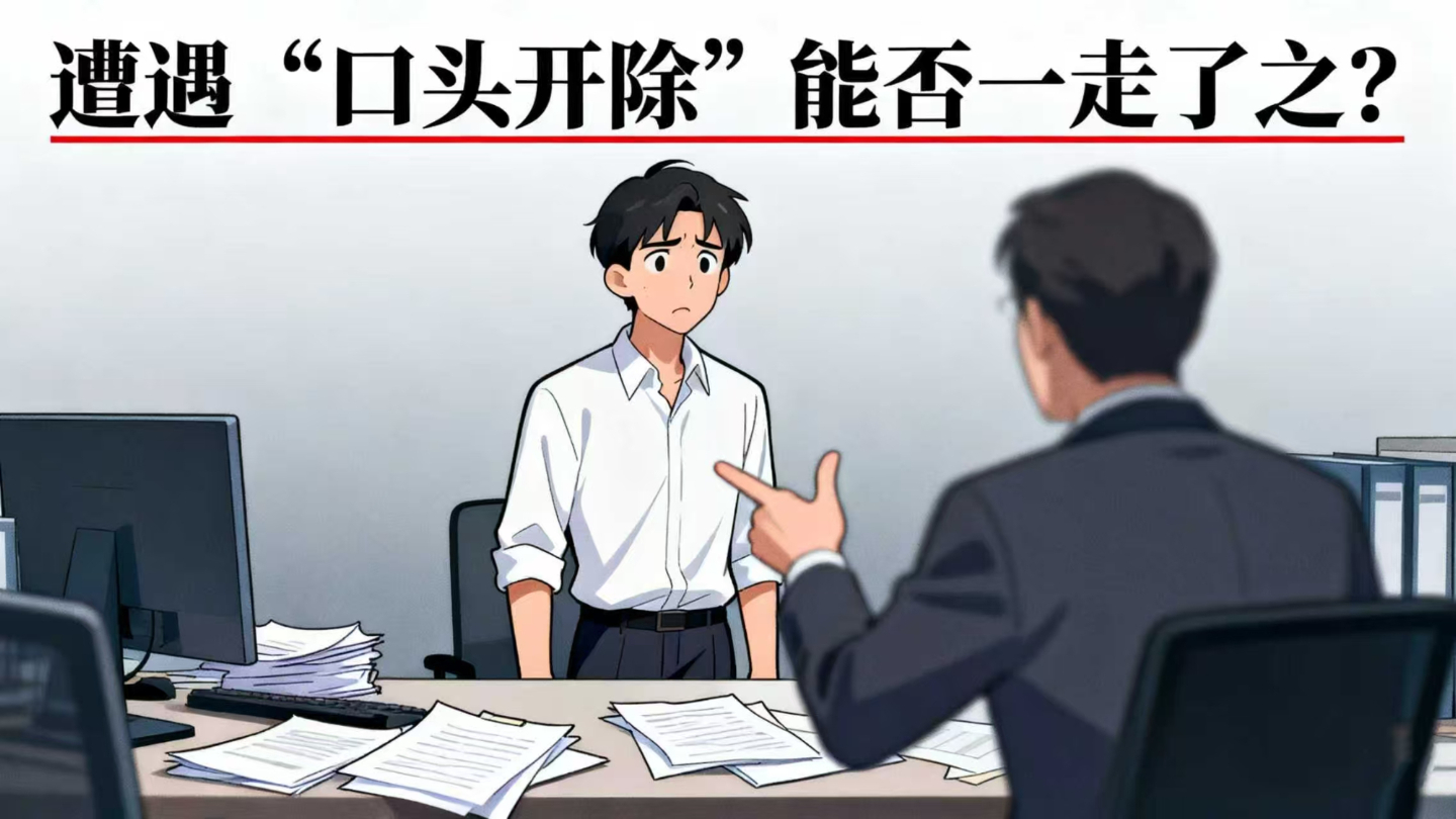 遭遇“口头开除”能否一走了之？