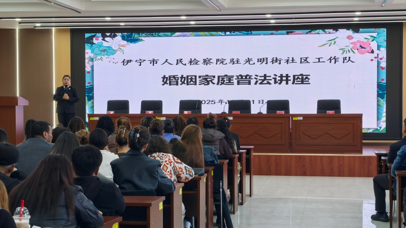 新疆伊宁市人民检察院：法治宣讲进社区 家校社共同护成长