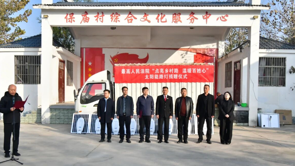最高人民法院为河南商丘市睢县保庙村捐赠太阳能路灯