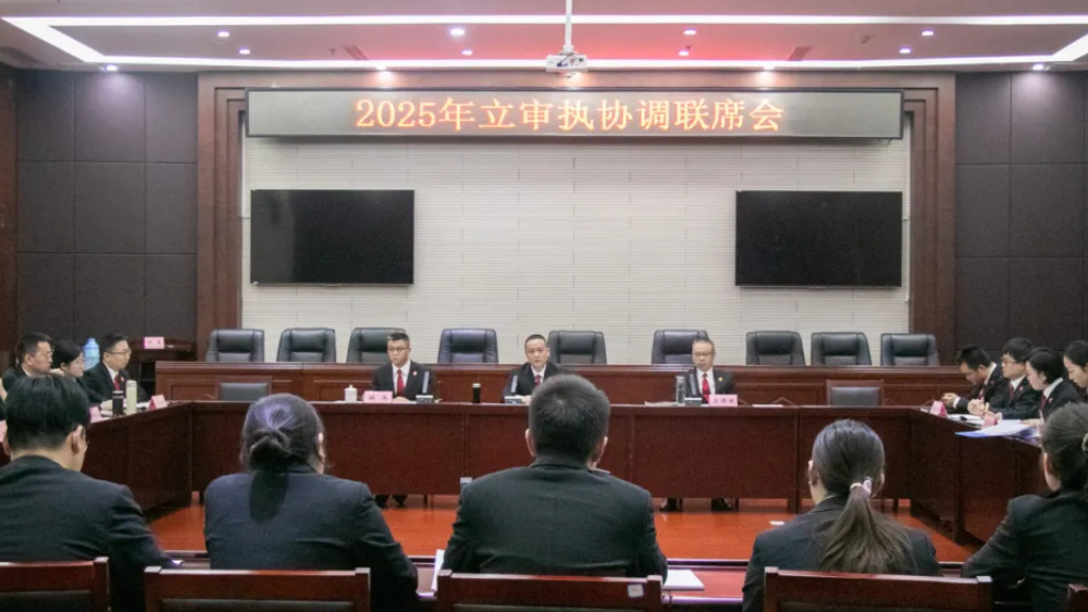 射洪法院召开立审执协调联席会
