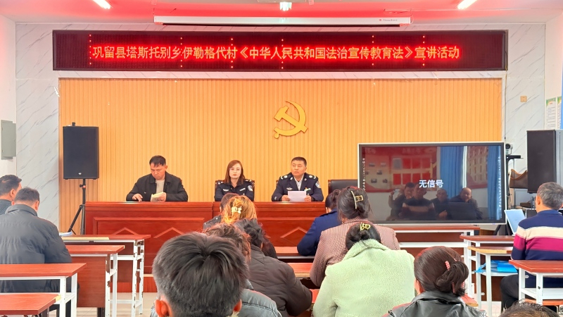 从“纸上”到“心上”——新疆巩留县司法局赴伊勒格代村开展法治宣传教育法宣讲活动