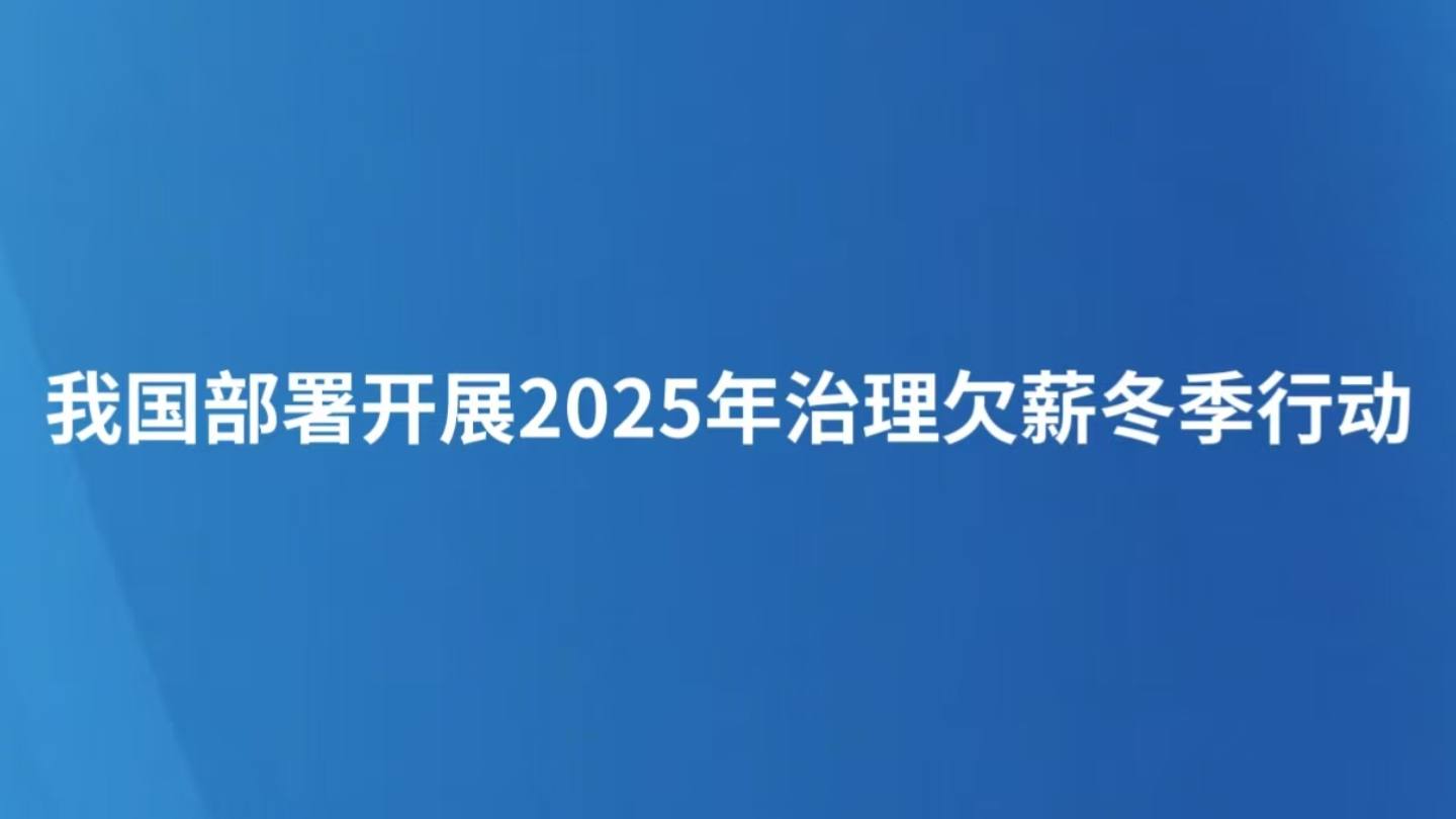 我国部署开展2025年治理欠薪冬季行动