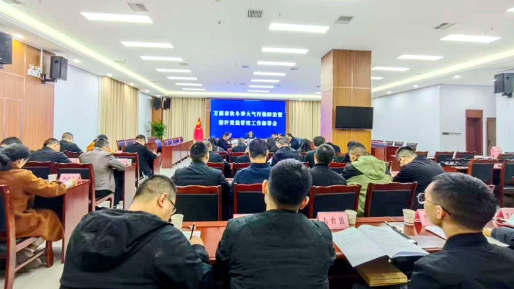 四川省万源市：凝心聚力 精准施策 全力打赢秋冬季蓝天保卫战