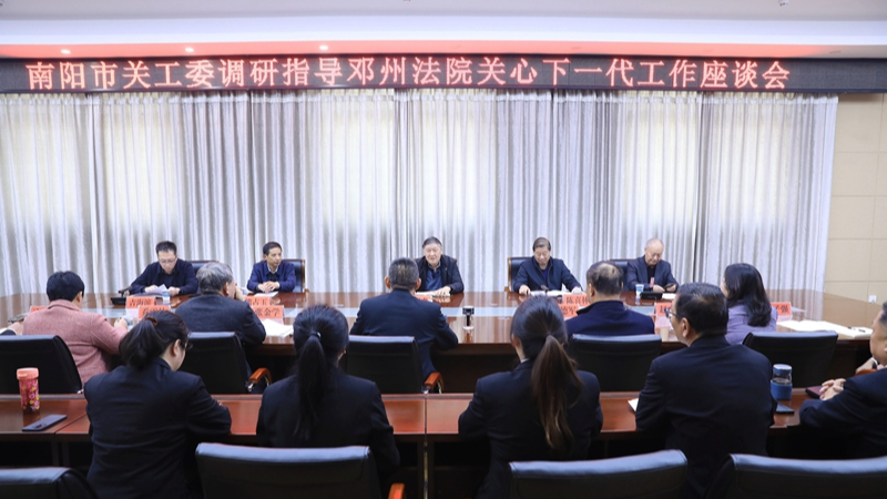河南省南阳市关工委到邓州市人民法院调研指导关心下一代工作