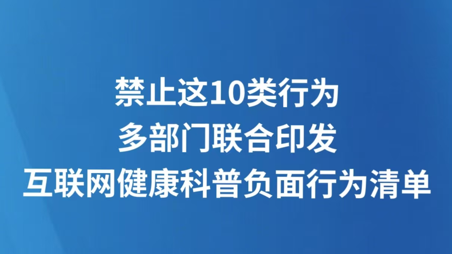 禁止这10类行为 多部门联合印发互联网健康科普负面行为清单