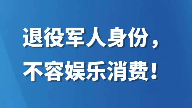 退役军人身份，不容娱乐消费！