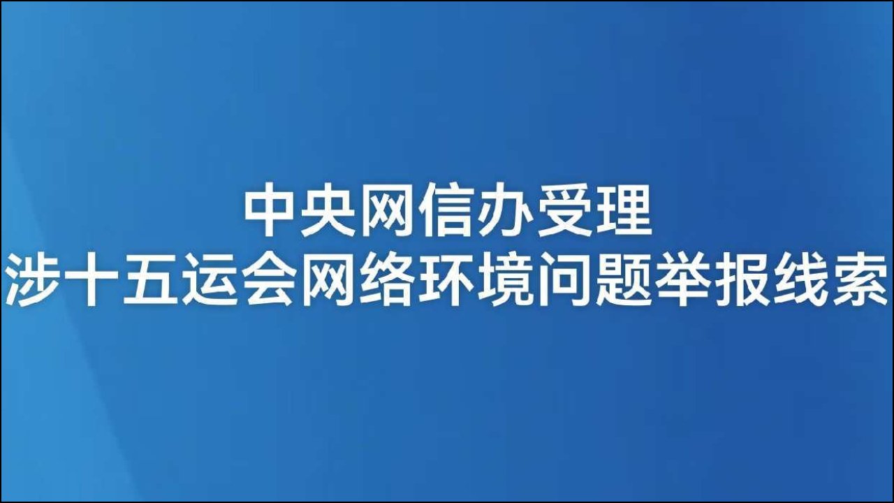 中央网信办受理涉十五运会网络环境问题举报线索 邮箱已开通