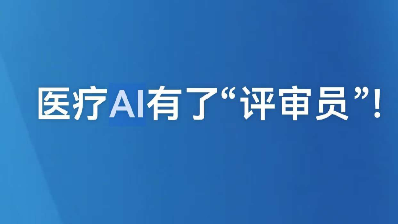医疗AI有了“评审员”！北京启动医疗人工智能应用评测服务
