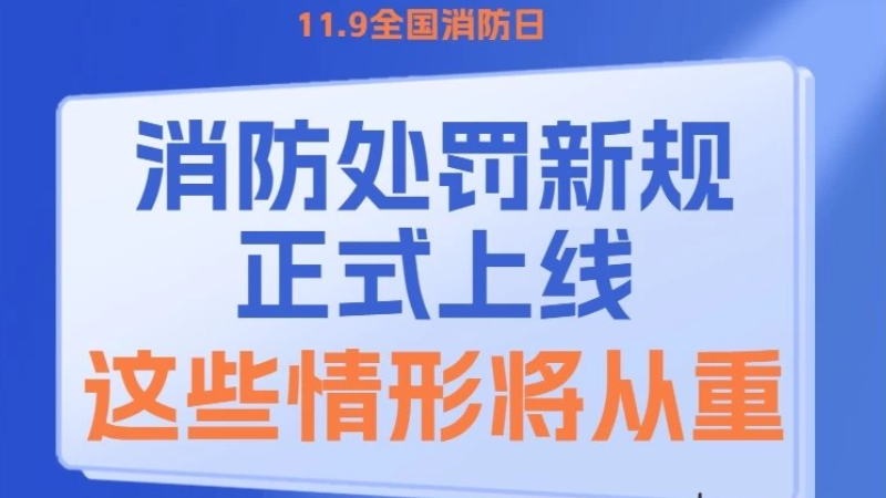 11.9全国消防日｜消防处罚新规正式上线 这些情形将从重