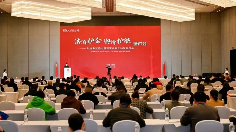 2025“法治护企 舆情护航”四川研讨会成功举办