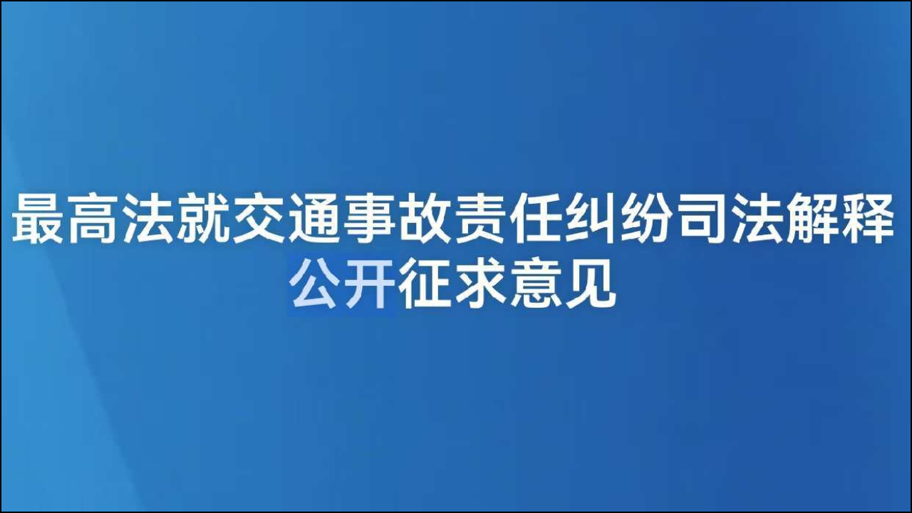 最高法就交通事故责任纠纷司法解释公开征求意见