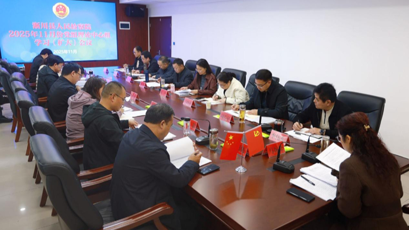 河南省南阳市淅川县检察院党组理论学习中心组举行学习贯彻党的二十届四中全会精神专题学习会