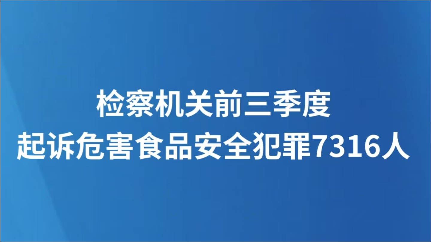 检察机关前三季度起诉危害食品安全犯罪7316人