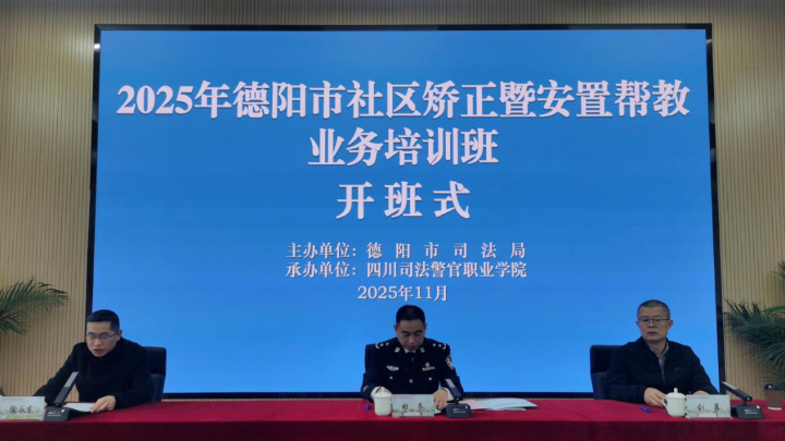 德阳市司法局举办社区矫正暨安置帮教业务培训班