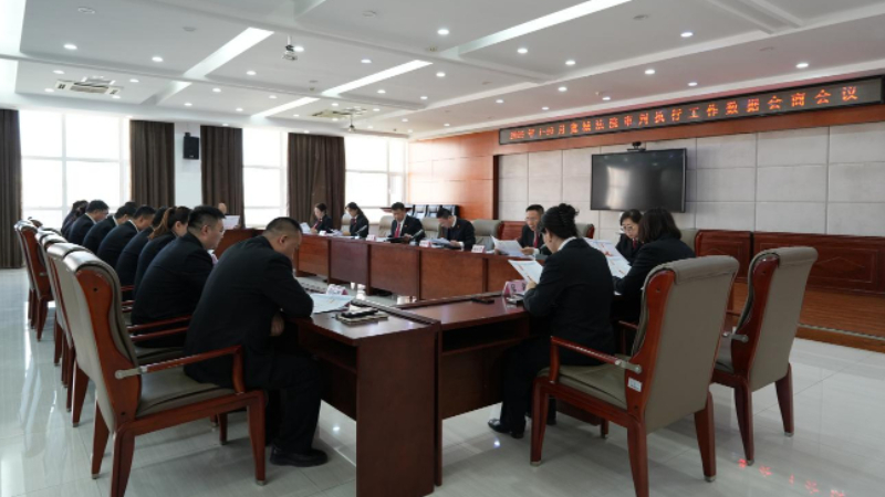 吉林长春宽城法院召开2025年1-10月审判执行数据会商会