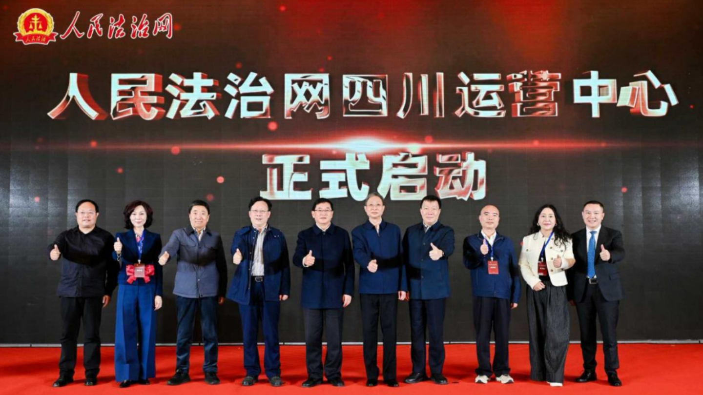 人民法治网四川运营中心正式启动
