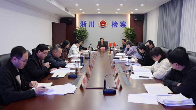 河南省南阳市淅川县检察院召开前三季度业务质效分析暨第四季度工作推进会