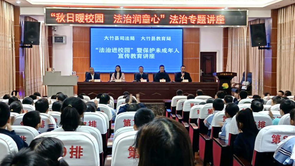 四川省达州市大竹县：普法“走新”更“走心”“法治护苗”护航青少年健康成长