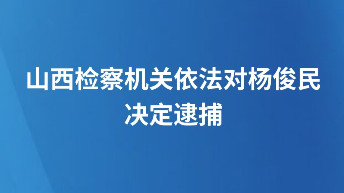 山西检察机关依法对杨俊民决定逮捕